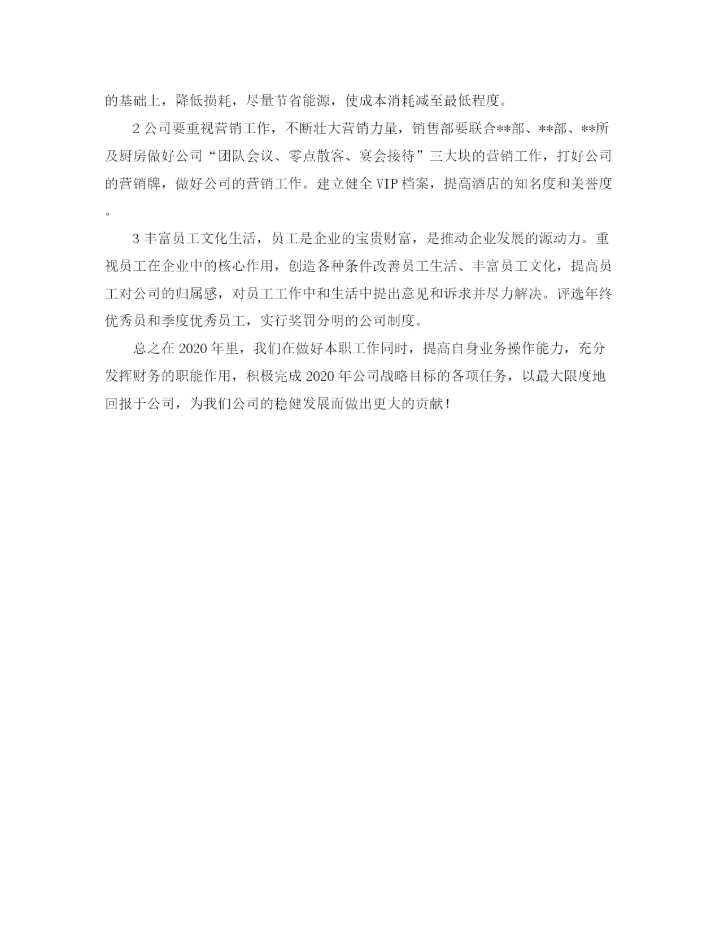 精编之财务年工作计划范文3.docx