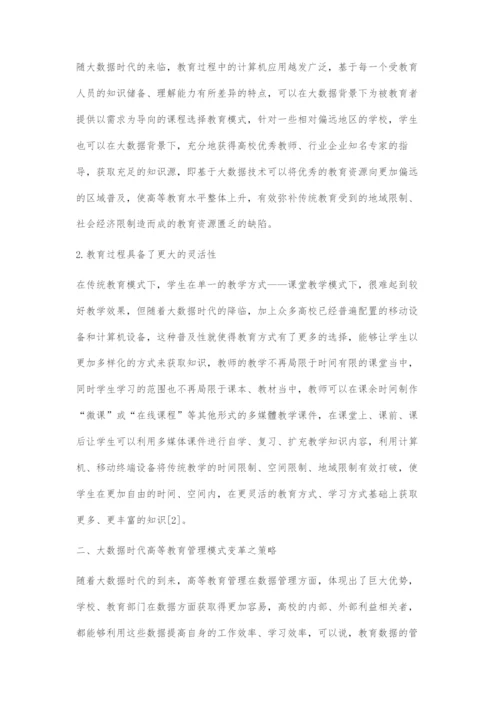 大数据时代的高等教育管理模式变革研究.docx