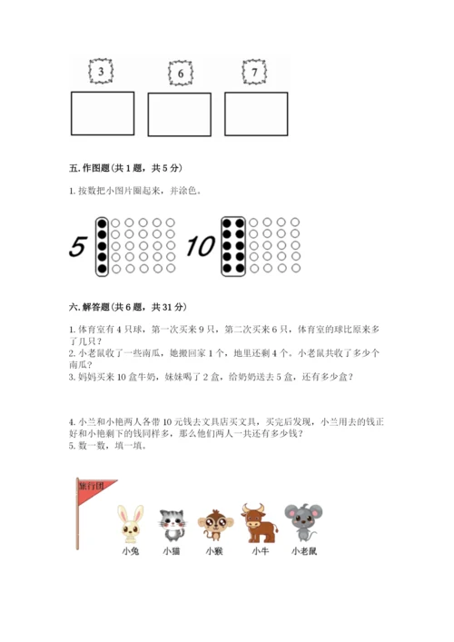 人教版一年级上册数学期末测试卷及答案【基础+提升】.docx