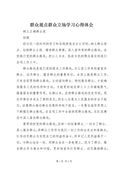 群众观点群众立场学习心得体会.docx