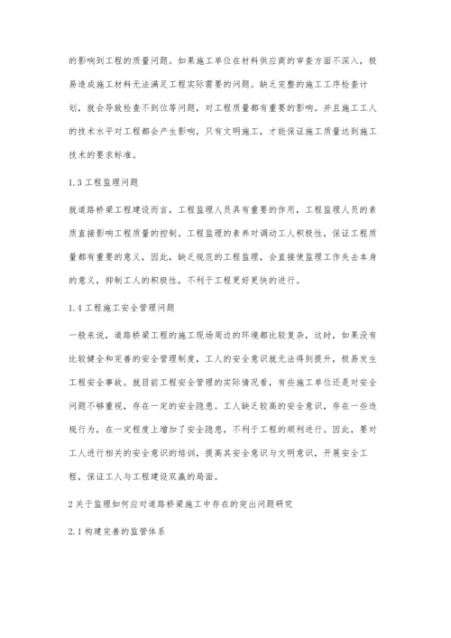 关于监理如何应对道路桥梁施工中存在的突出问题研究.docx