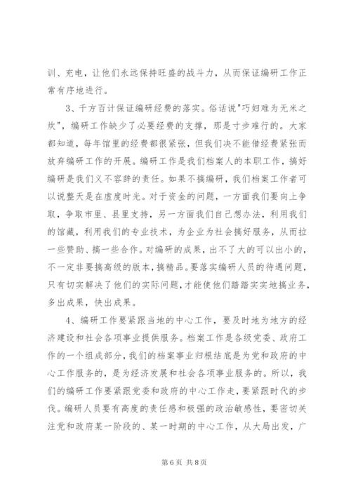 县级档案馆的编研工作调研报告.docx