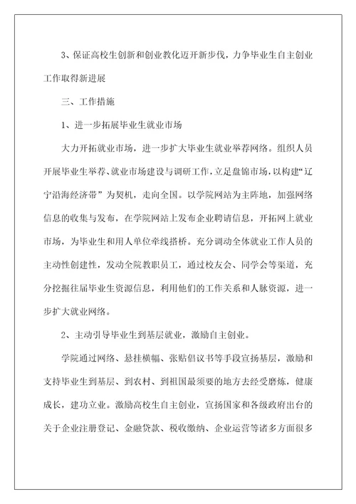 大学生就业创业工作计划书