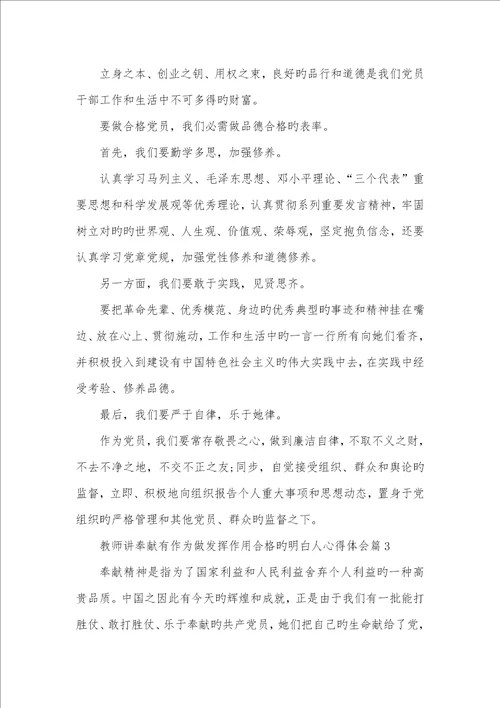 2022年党员老师发挥作用合格老师讲奉献有作为做发挥作用合格的明白人心得体会