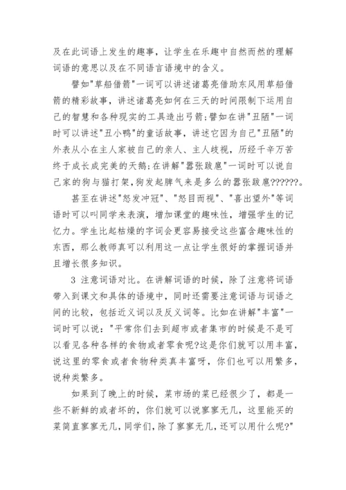 小学语文教学中词语教学方法.docx