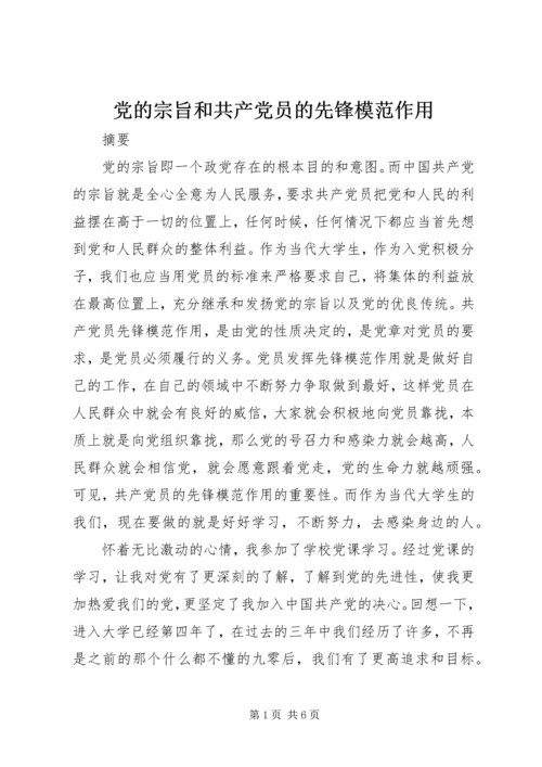党的宗旨和共产党员的先锋模范作用.docx