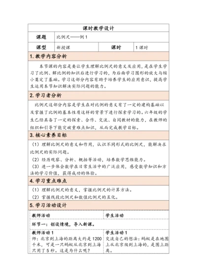 大单元教学【核心素养目标】4.6  比例尺（1）（表格式）教学设计