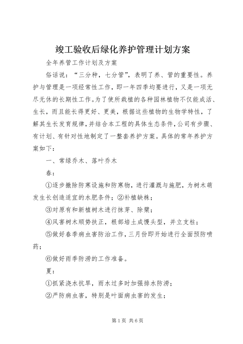 竣工验收后绿化养护管理计划方案 (2).docx