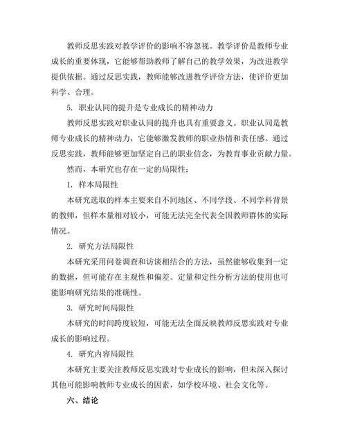 教师反思实践对专业成长的影响研究