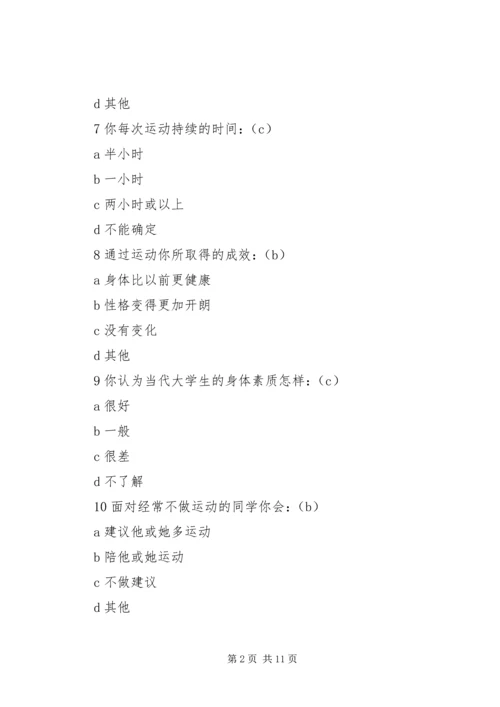 大学生运动健康调查问卷1.docx