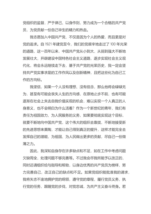 大学生入党申请书通用版