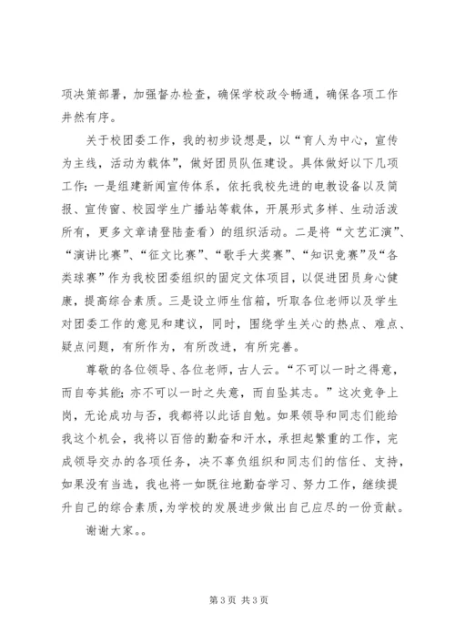 学生科副科长兼校团委书记的竞聘报告.docx