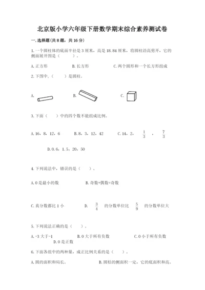 北京版小学六年级下册数学期末综合素养测试卷精品（达标题）.docx