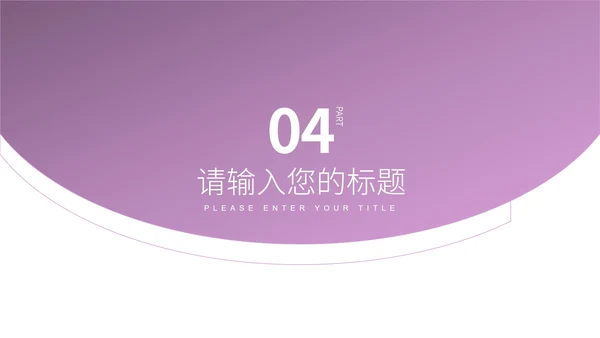 白色简约风流线项目策划营销方案PPT模板