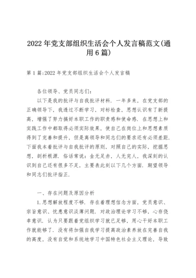 2022年党支部组织生活会个人发言稿范文(通用6篇).docx