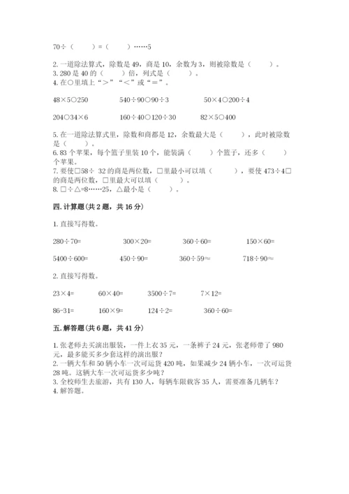 苏教版四年级上册数学第二单元 两、三位数除以两位数 测试卷附参考答案（完整版）.docx