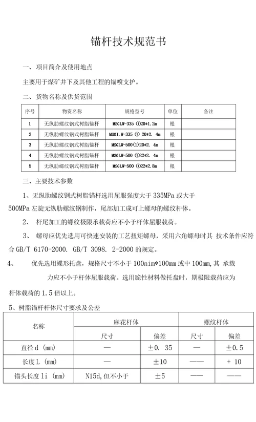 永煤公司顺和煤矿锚杆技术规格书