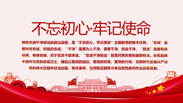 纪检监察干部做新时代忠诚干净担当的表率PPT模板
