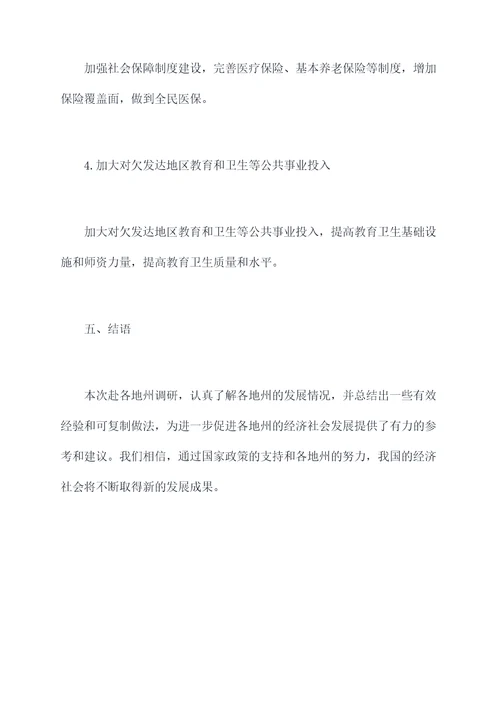赴各地州调研报告