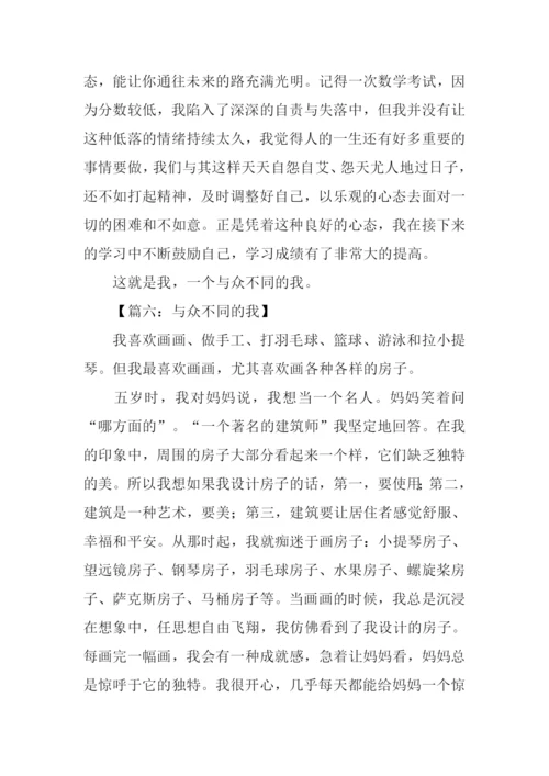 与众不同的我作文小学六年级.docx