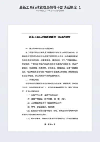 最新工商行政管理局领导干部谈话制度_1