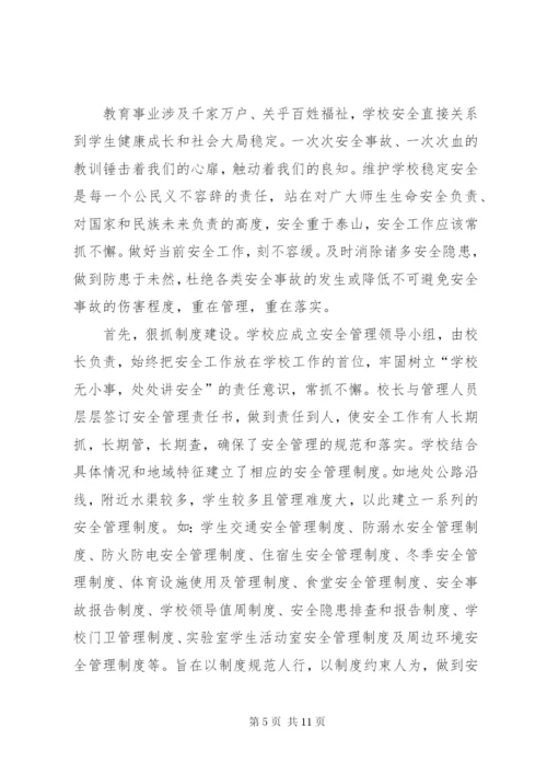 学校安全形势分析汇报材料.docx