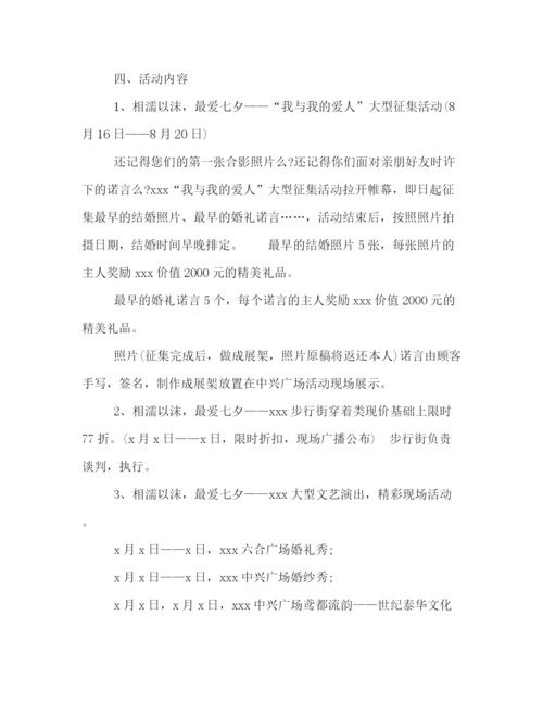 精编之商场七夕节活动策划方案写作模板参阅.docx