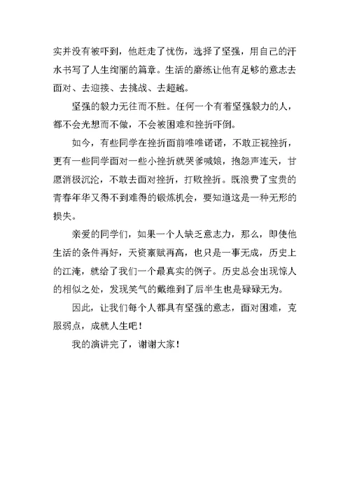 学陈实的强意志励志演讲稿范文