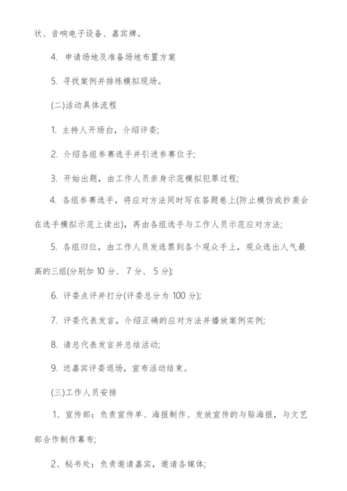 防校园诈骗知识竞赛策划书大学生防诈骗安全教育.docx