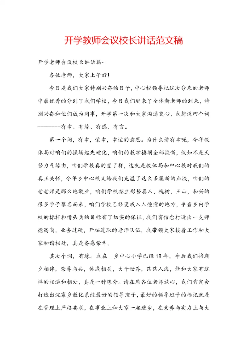 开学教师会议校长讲话范文稿