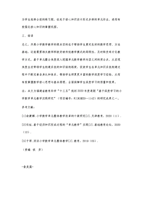 基于深度学习的小学数学单元教学实践研究