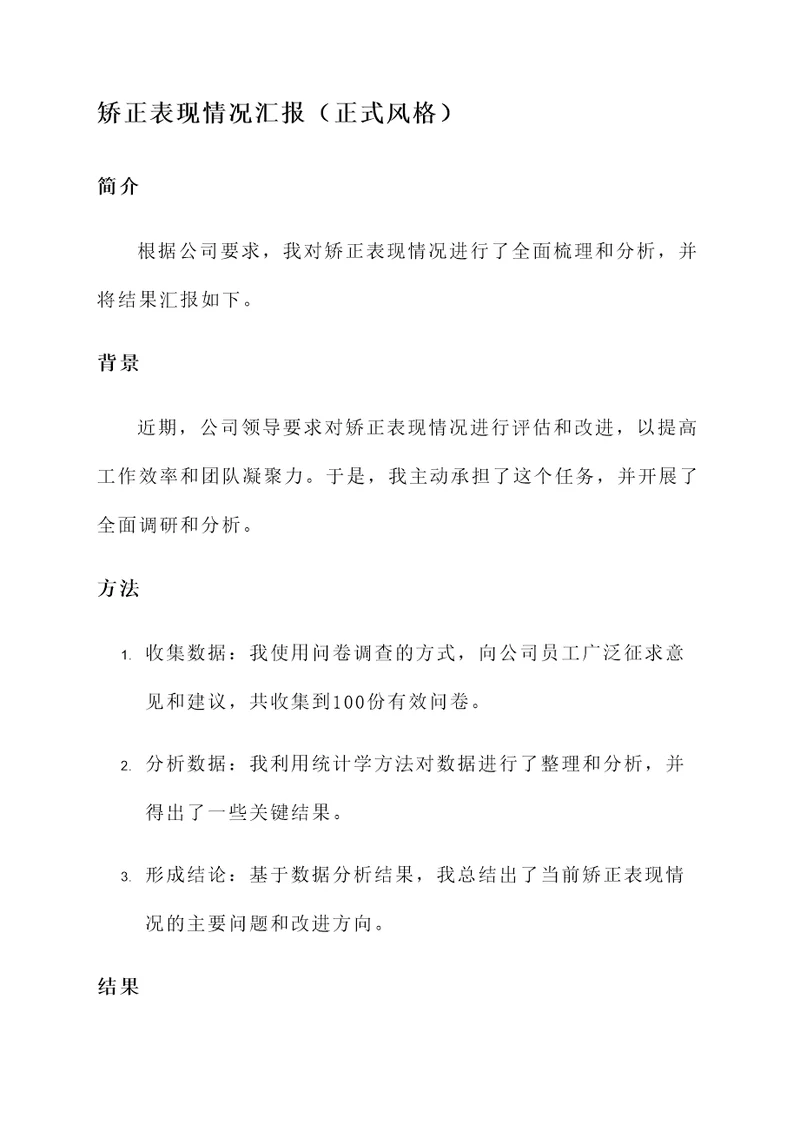 矫正表现情况汇报