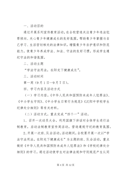 学校法制教育宣传周活动方案.docx