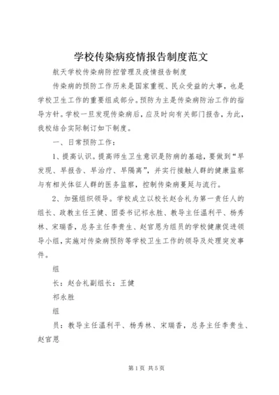 学校传染病疫情报告制度范文.docx