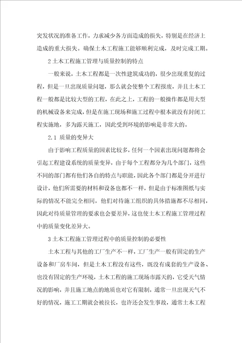 土木工程施工管理过程中的质量控制