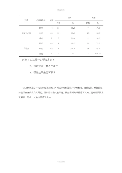 精制冠心片双盲法治疗冠心病心绞痛例疗效分析.docx