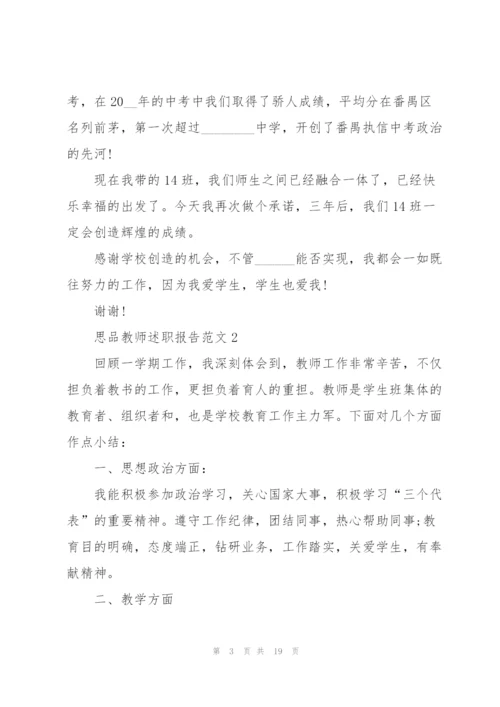 思品教师述职报告范文五篇.docx