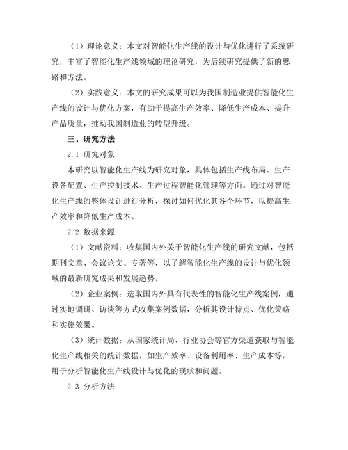 智能化生产线的设计与优化