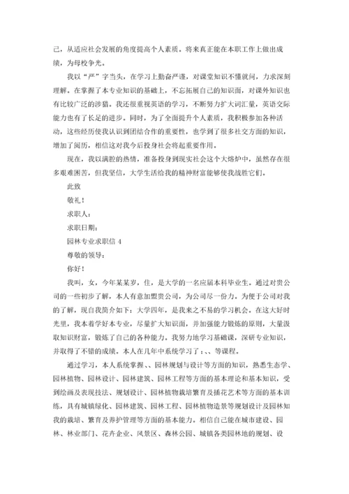 园林专业求职信精选15篇.docx