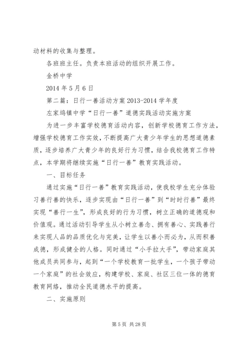 金桥中学日行一善活动方案专题.docx