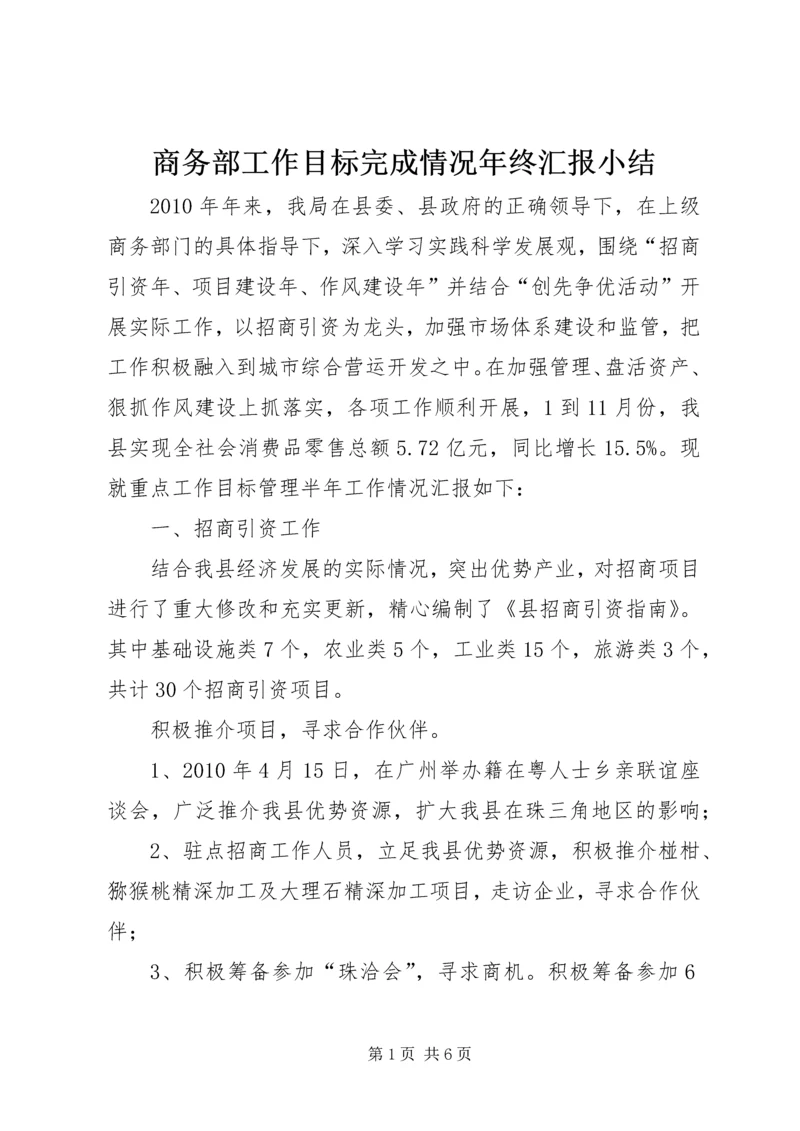 商务部工作目标完成情况年终汇报小结.docx