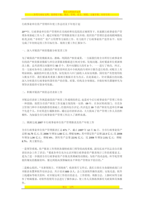 行政事业单位资产管理科年度工作总结及下年度计划.docx