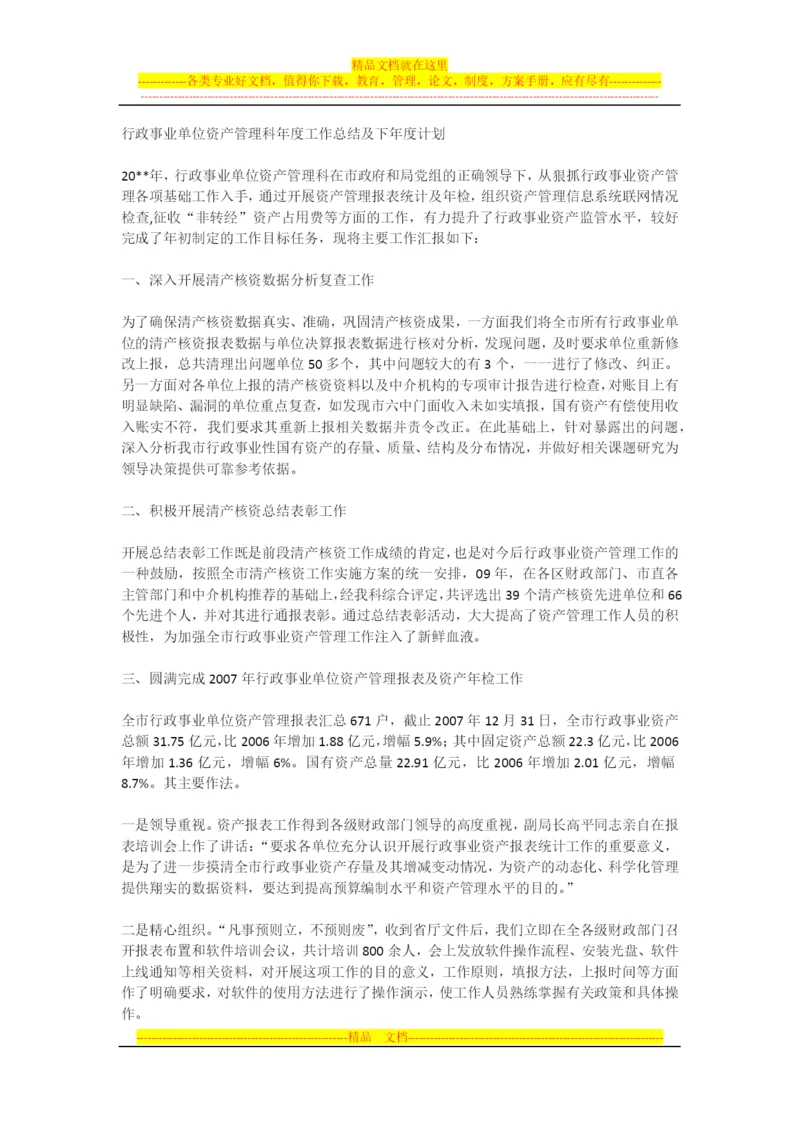 行政事业单位资产管理科年度工作总结及下年度计划.docx