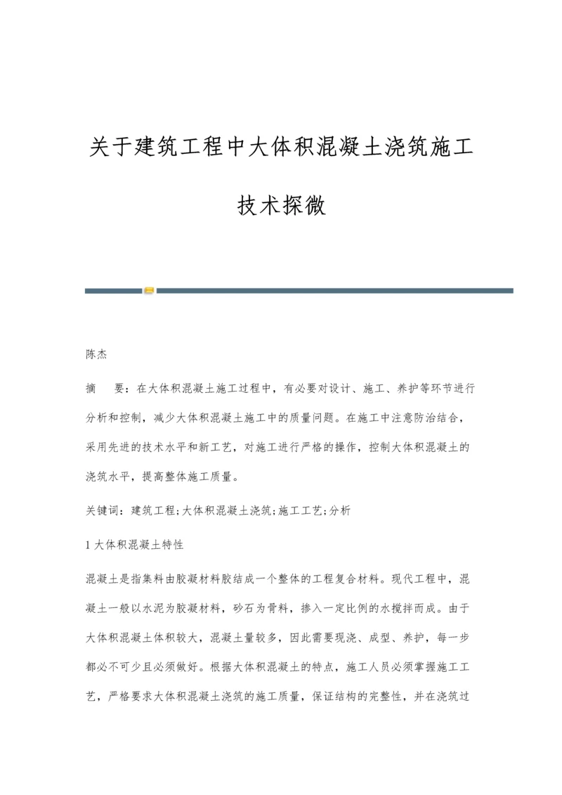 关于建筑工程中大体积混凝土浇筑施工技术探微.docx