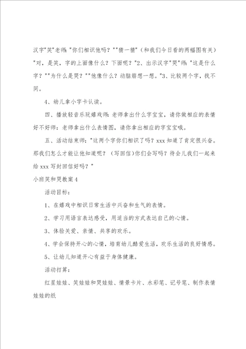 小班笑和哭教案