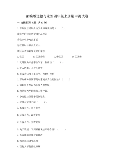 部编版道德与法治四年级上册期中测试卷含答案【综合题】.docx