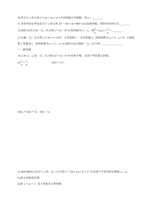 【人教九上数学同步作业】21章课时训练(六)[一元二次方程的根与系数的关系]附解答