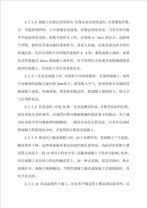 泵送混凝土综合施工专题方案