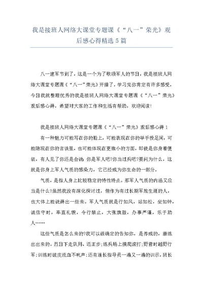 我是接班人网络大课堂专题课《“八一”荣光》观后感心得精选5篇