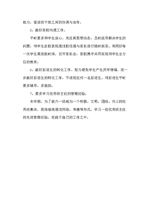 六年级班主任第二学期工作计划-六年级第二学期班会课内容(共6页)